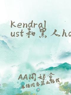 kendralust和黑人hd