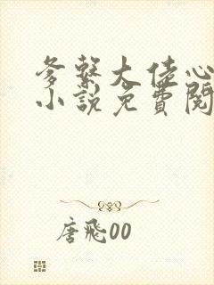 爹系大佬心尖宠小说免费阅读