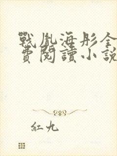 战胤海彤全文免费阅读小说完整版