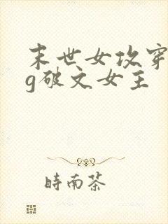 末世女攻穿成bg破文女主