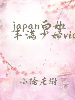 japan白嫩丰满少妇videos