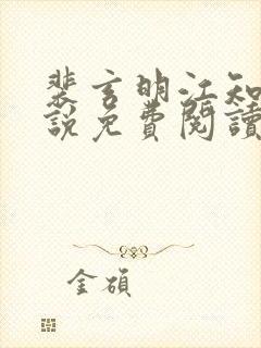 裴玄明江知锦小说免费阅读最新章节