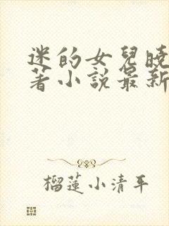 迷的女儿晓絮原著小说最新章节更新