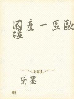 国产一区欧美超碰