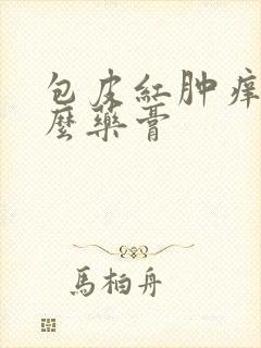 包皮红肿痒用什么药膏