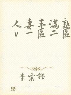 人妻丰满熟妇aⅴ一区二区