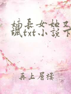 嫡长女她又美又飒txt小说下载