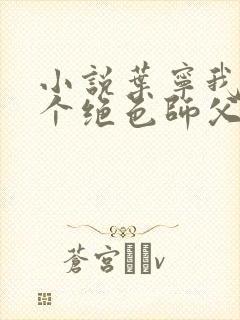 小说叶宁我有三个绝色师父