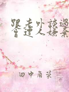 跟老外谈过恋爱会遭人嫌弃么吗