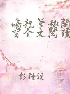 鸣龙笔趣阁无弹窗全文阅读最新章节