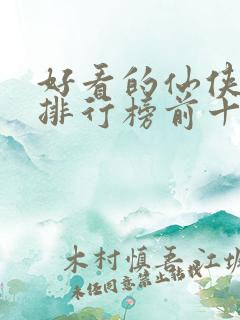 好看的仙侠小说排行榜前十名