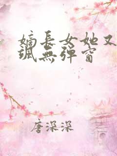 嫡长女她又美又飒无弹窗