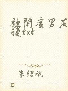 被闺蜜男友上错后txt