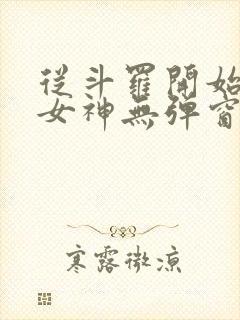 从斗罗开始俘获女神无弹窗