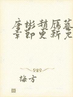 唐彬赵雁蓉最新章节更新免费阅读全文