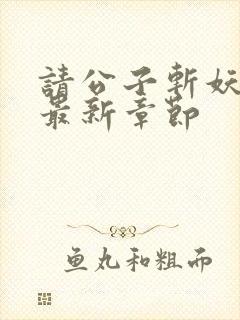 请公子斩妖小说最新章节