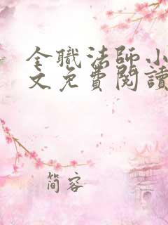 全职法师小说全文免费阅读无弹窗