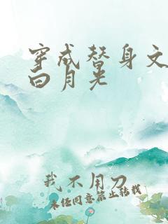 穿成替身文里的白月光