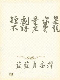 短剧爱你是青山不语免费观看