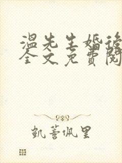 温先生婚后愉快全文免费阅读