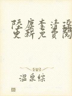 陆尘李清瑶最快更新免费阅读