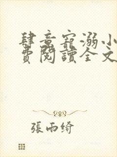 肆意宠溺小说免费阅读全文无弹窗