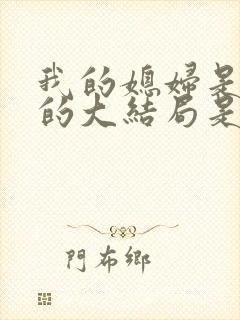 我的媳妇是女王的大结局是什么