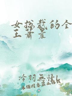 女总裁的全能兵王萧晨