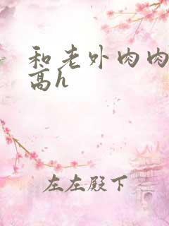 和老外肉肉欲文高h