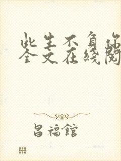 此生不负你情深全文在线阅读