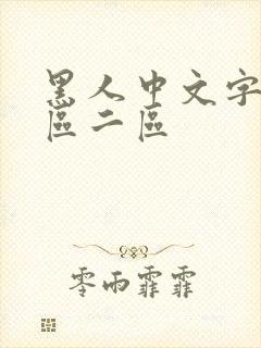 黑人中文字幕一区二区