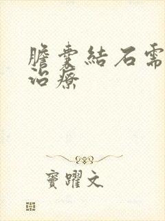 胆囊结石需不需治疗