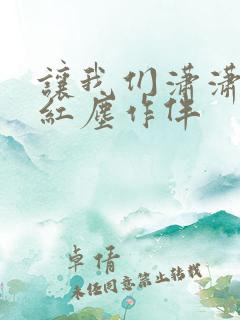 让我们潇潇洒洒红尘作伴