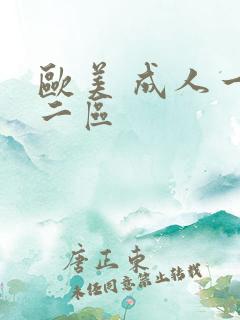 欧美 成人一区二区