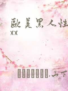 欧美黑人性猛交xx