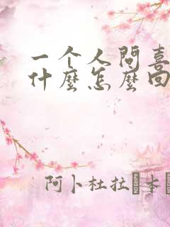 一个人问喜欢她什么怎么回答