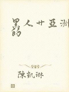 黑人艹亚洲女人的