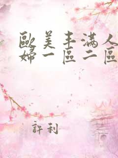 欧美丰满人妻熟妇一区二区三区