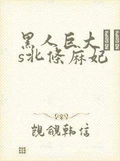 黑人巨大マラvs北条麻妃