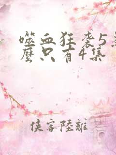 噬血狂袭5为什么只有4集