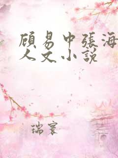 顾易中张海沫同人文小说