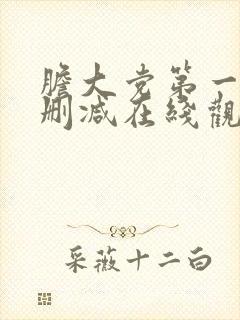 胆大党第一季无删减在线观看