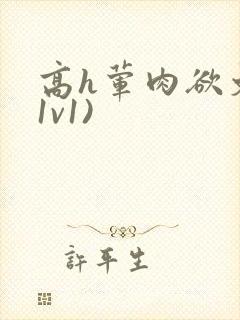 高h荤肉欲文(1v1)