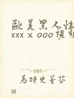 欧美黑人性猛交xxxⅹooo视频