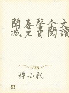 闻春声全文无删减免费阅读