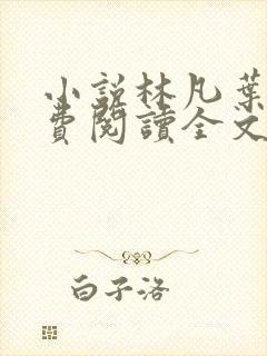 小说林凡叶惜免费阅读全文最新章节