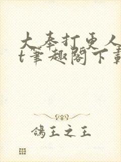 大奉打更人txt笔趣阁下载