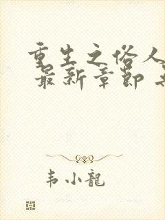 重生之俗人一枚 最新章节 无弹窗