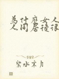 为什么女人和黑人同居后很难找对象呢