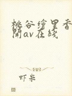 桃谷绘里香未公开av在线